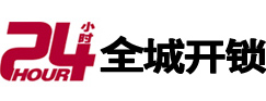 邯郸24小时开锁公司